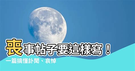 喪事文|喪事文撰寫指南：清晰傳達逝者生平與哀思 